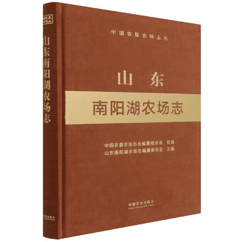 山东南阳湖农场志（中国农垦农场志丛）