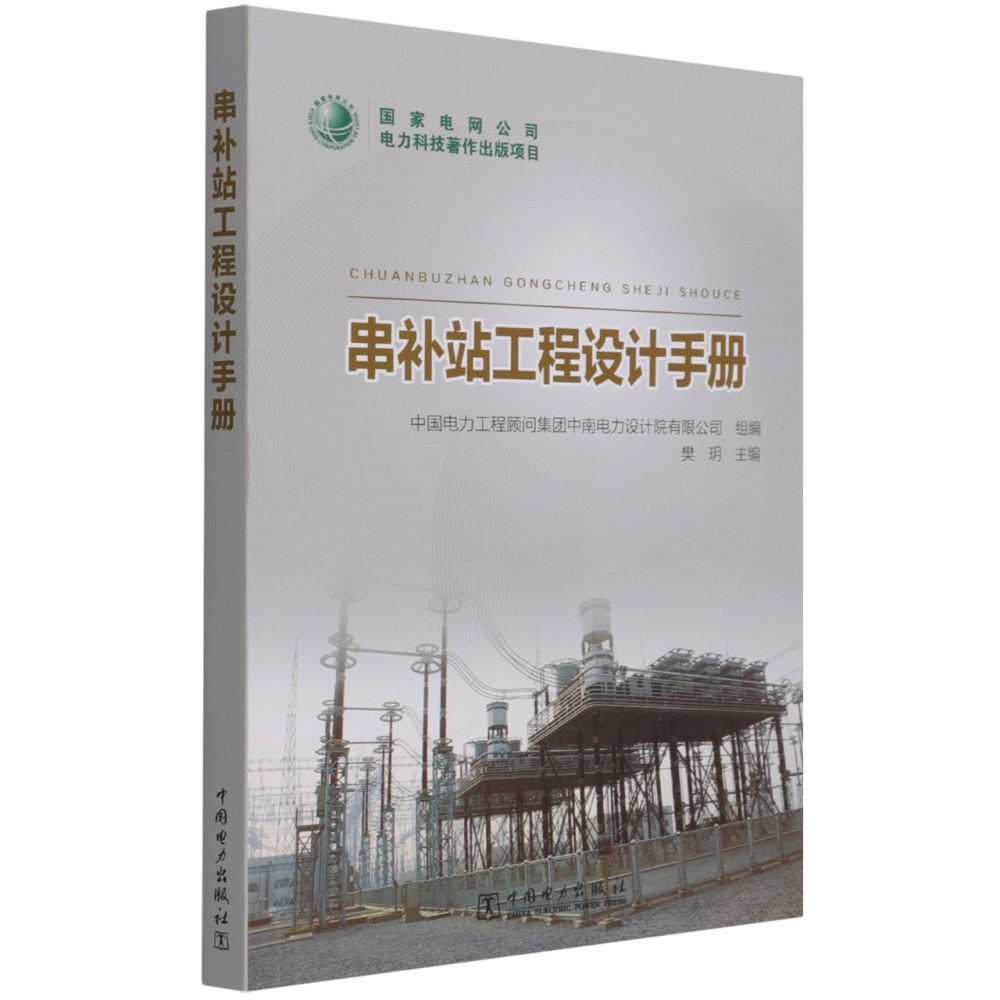 串补站工程设计手册