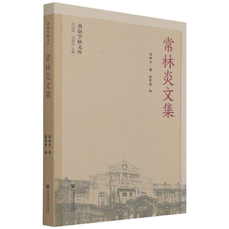 常林炎文集/燕赵学脉文库