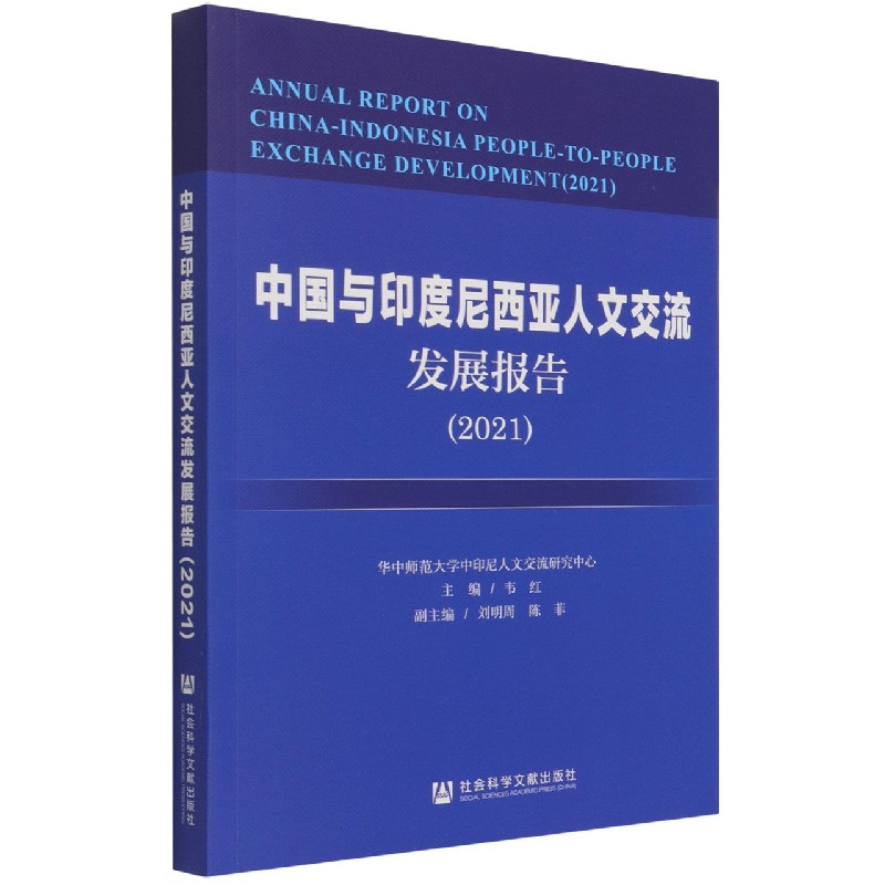 中国与印度尼西亚人文交流发展报告（2021）