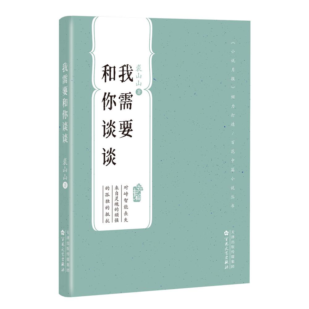 我需要和你谈谈(百花中篇小说丛书)