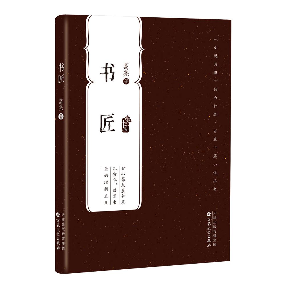 书匠(百花中篇小说丛书)