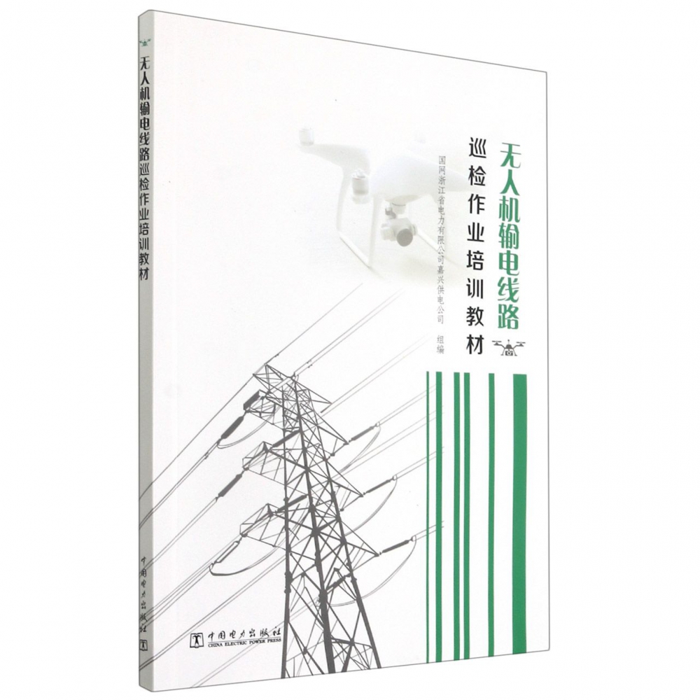 无人机输电线路巡检作业培训教材