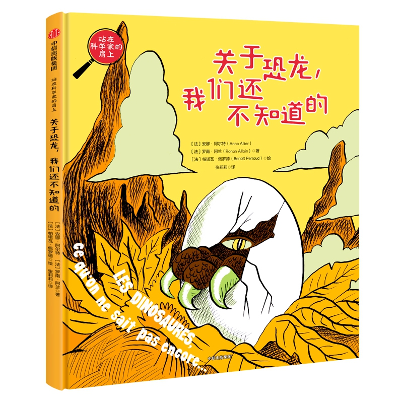 关于恐龙我们还不知道的（精）/站在科学家的肩上