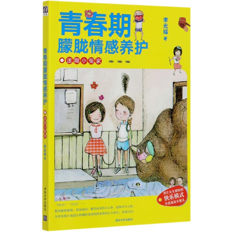 青春期朦胧情感养护（迷糊小冤家）