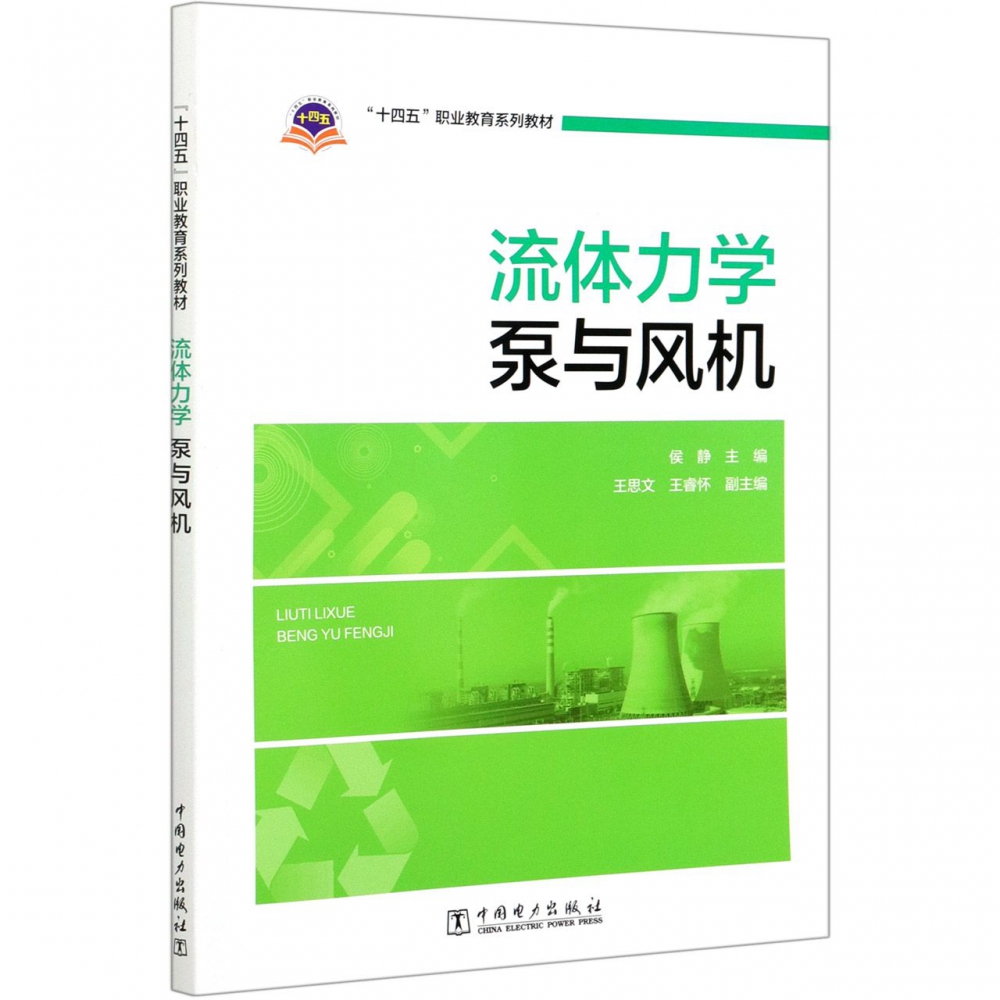 流体力学泵与风机（十四五职业教育系列教材）