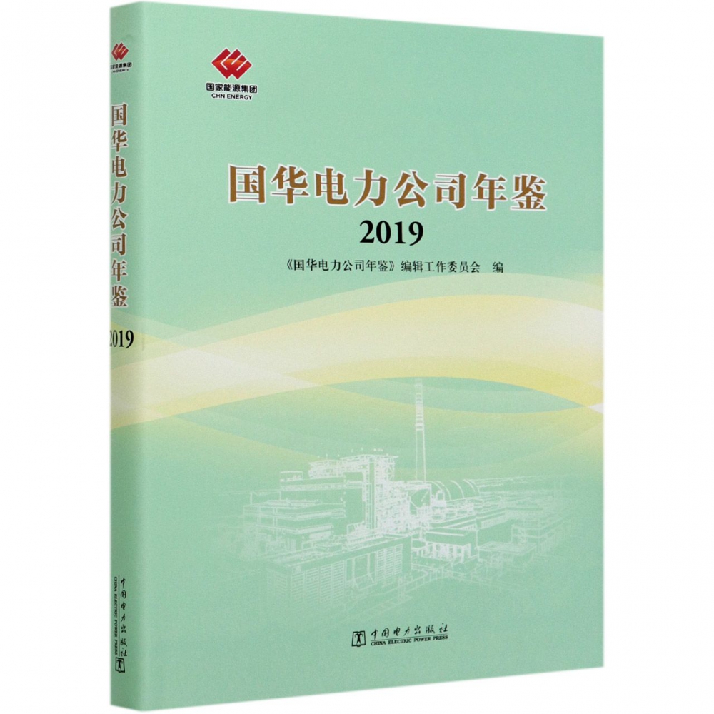 国华电力公司年鉴（附光盘2019）（精）