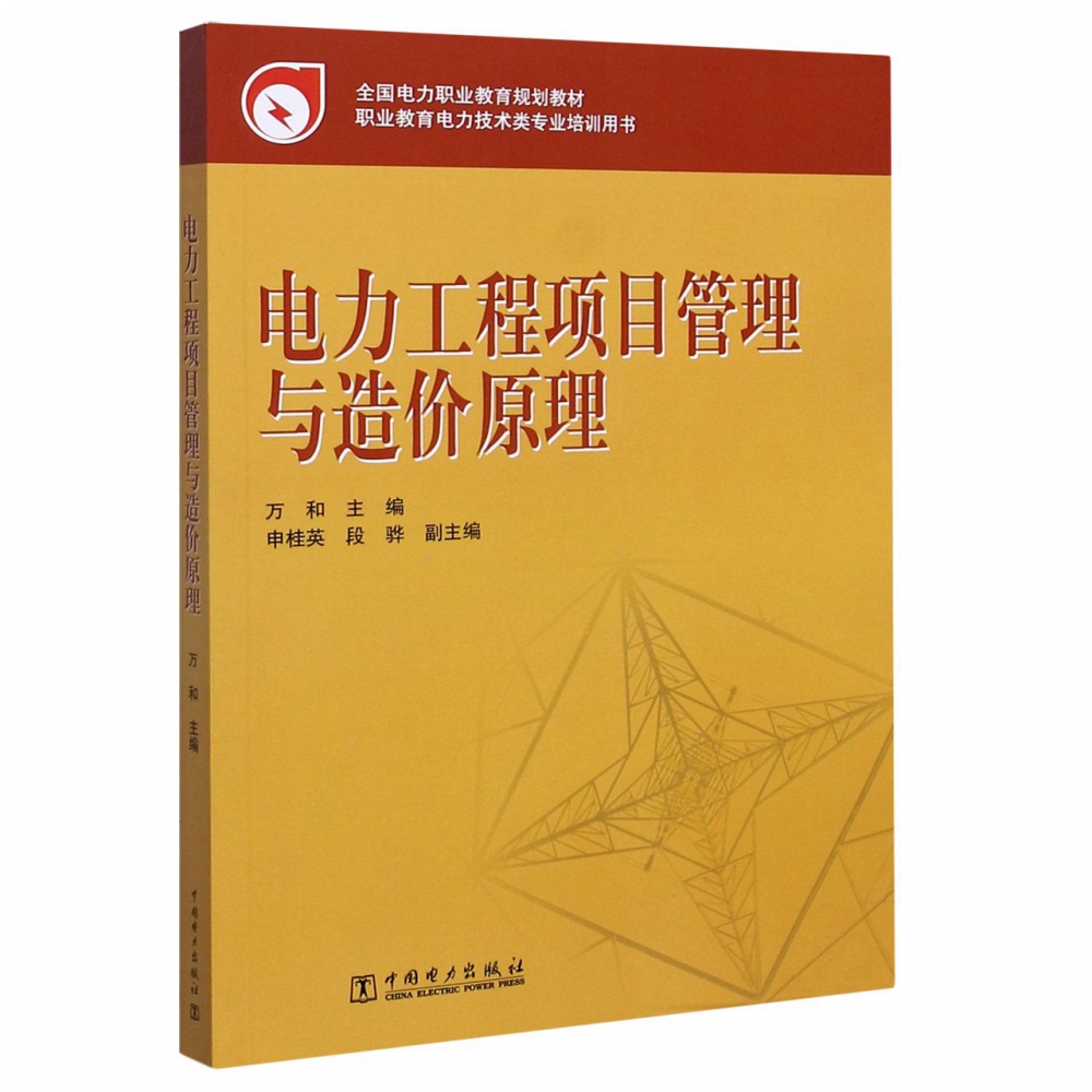 电力工程项目管理与造价原理（全国电力职业教育规划教材）