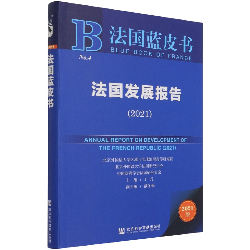 法国发展报告（2021）/法国蓝皮书