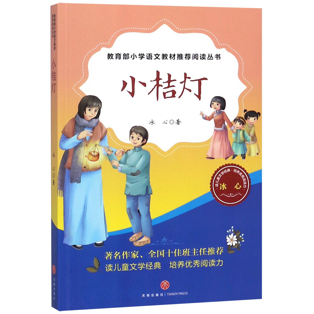 小桔灯/小学语文推荐阅读丛书
