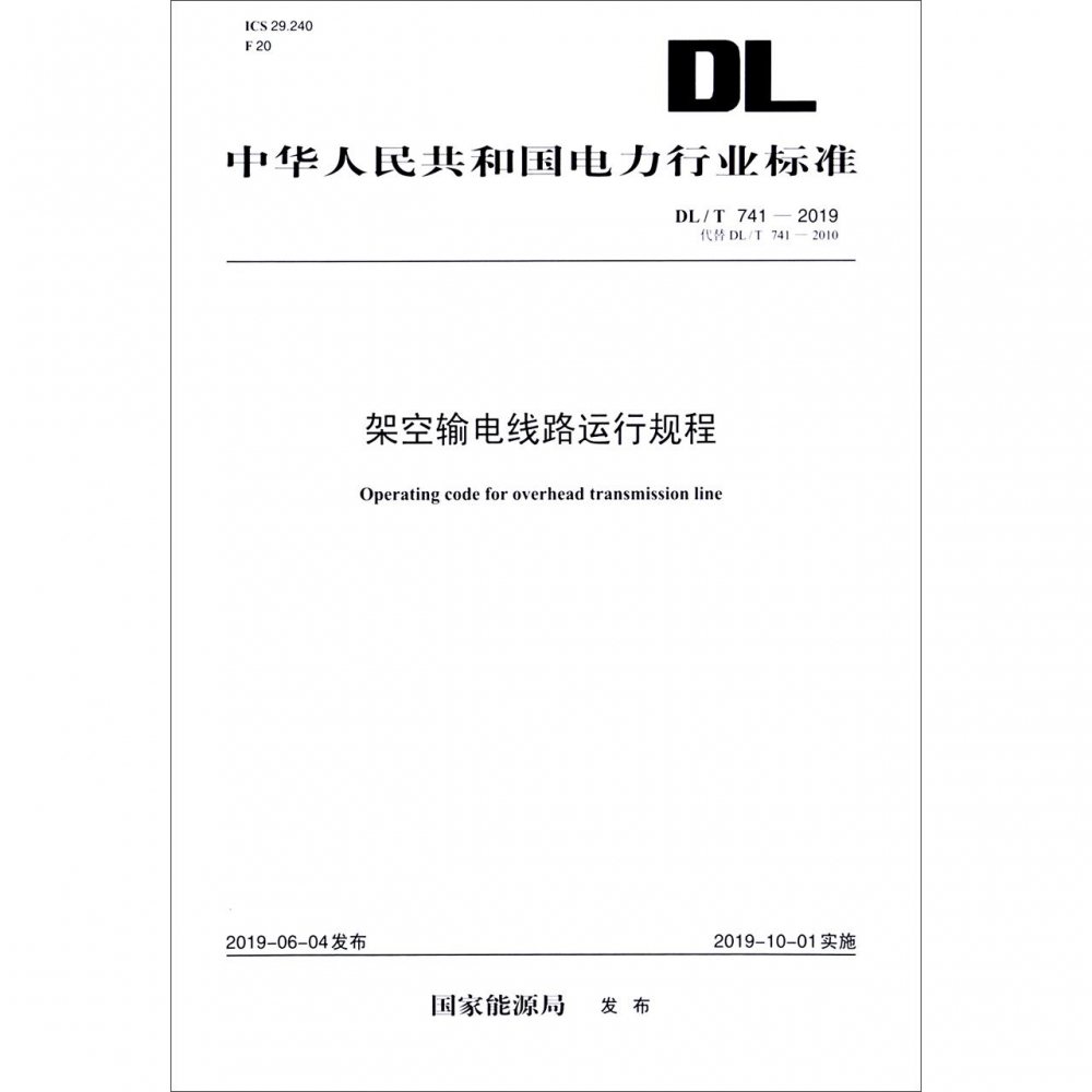 架空输电线路运行规程（DLT741-2019代替DLT741-2010）/中华人民共和国电力行业标准