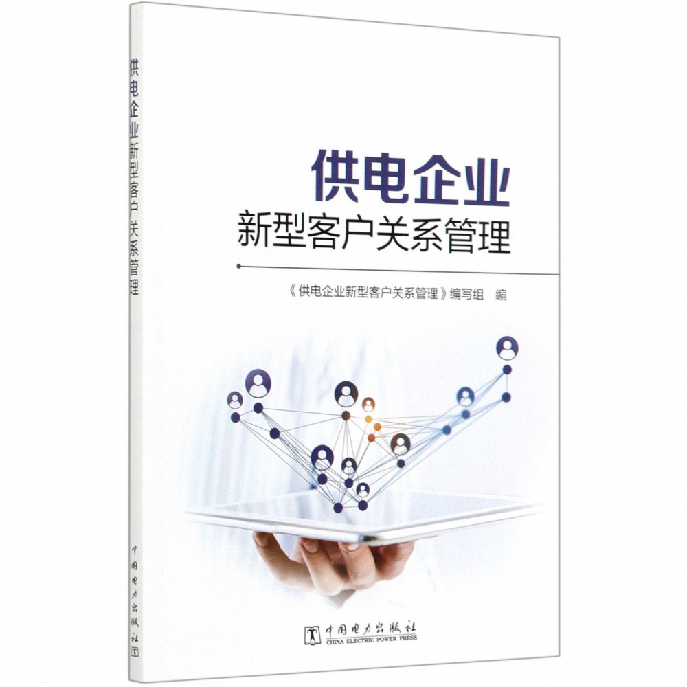 供电企业新型客户关系管理