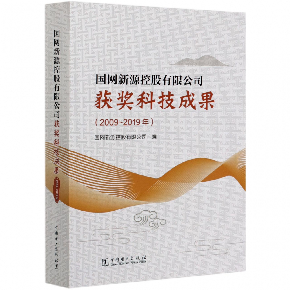 国网新源控股有限公司获奖科技成果（2009-2019年）