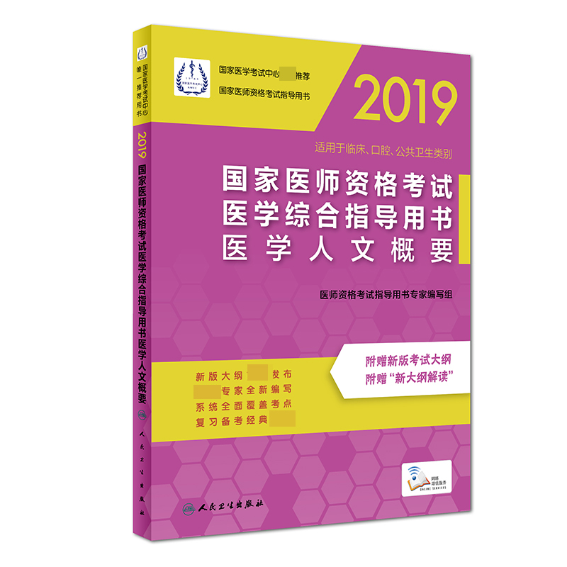 国家医师资格考试医学综合指导用书医学人文概要(适用于临床口腔公共卫生类别2019国家 