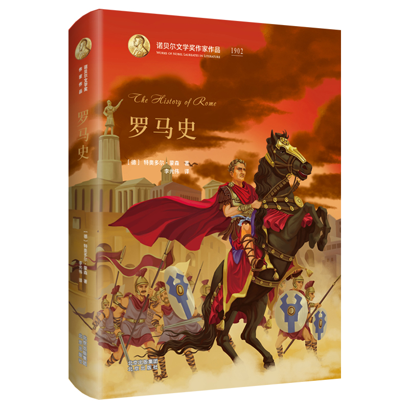 罗马史（精）/诺贝尔文学奖作家作品