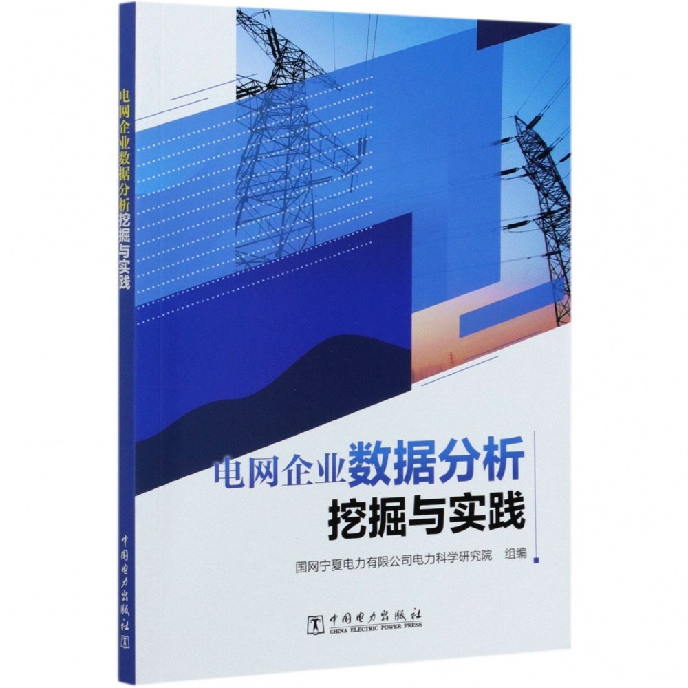 电网企业数据分析挖掘与实践