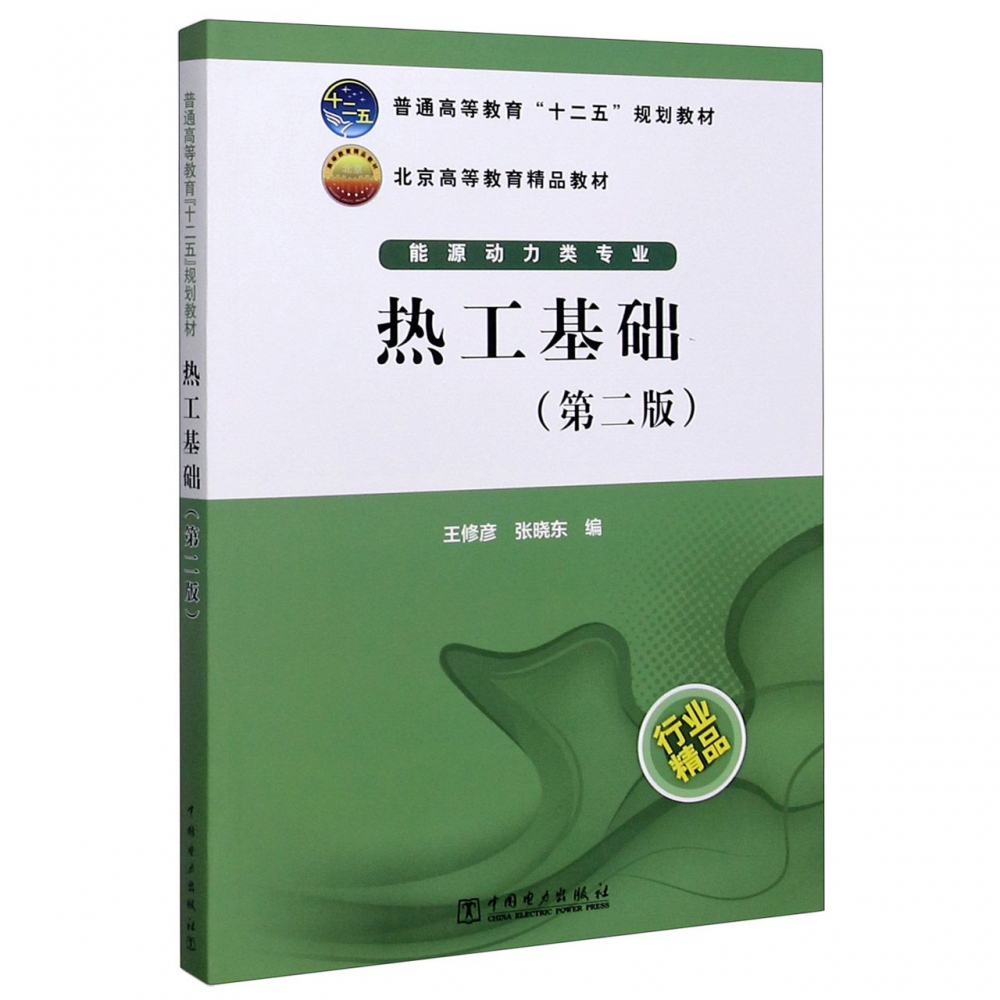 热工基础（能源动力类专业第2版普通高等教育十二五规划教材）
