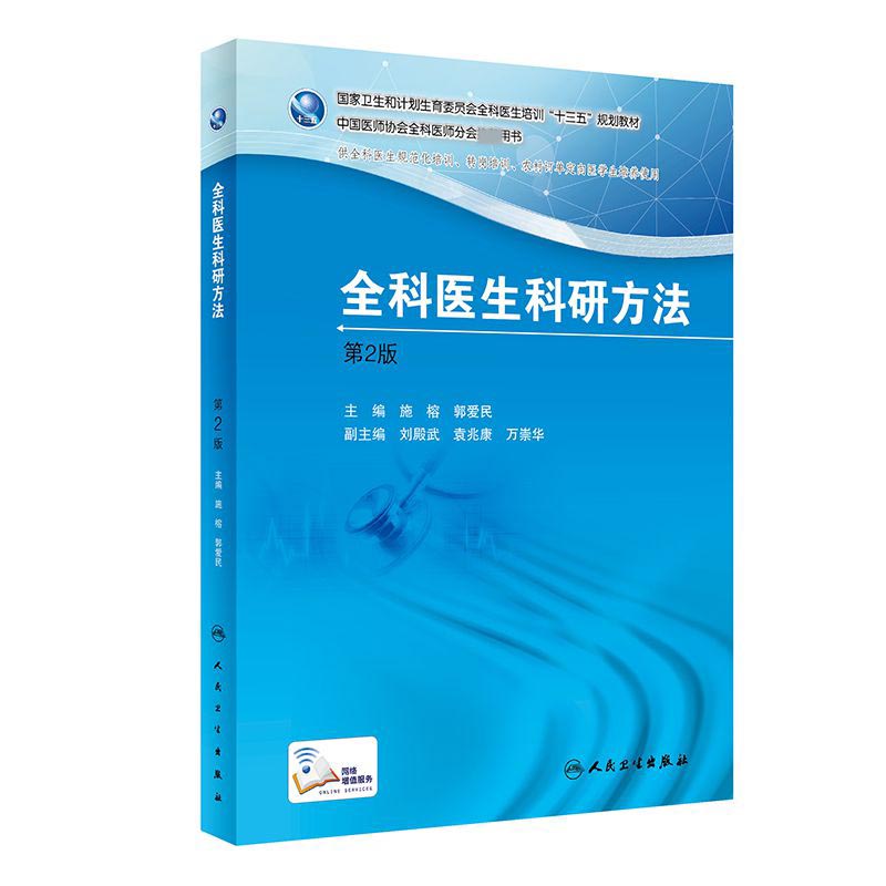 全科医生科研方法（第2版供全科医生规范化培训转岗培训农村订单定向医学生培养使用国家