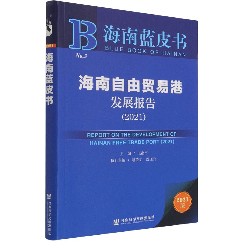 海南自由贸易港发展报告（2021）/海南蓝皮书