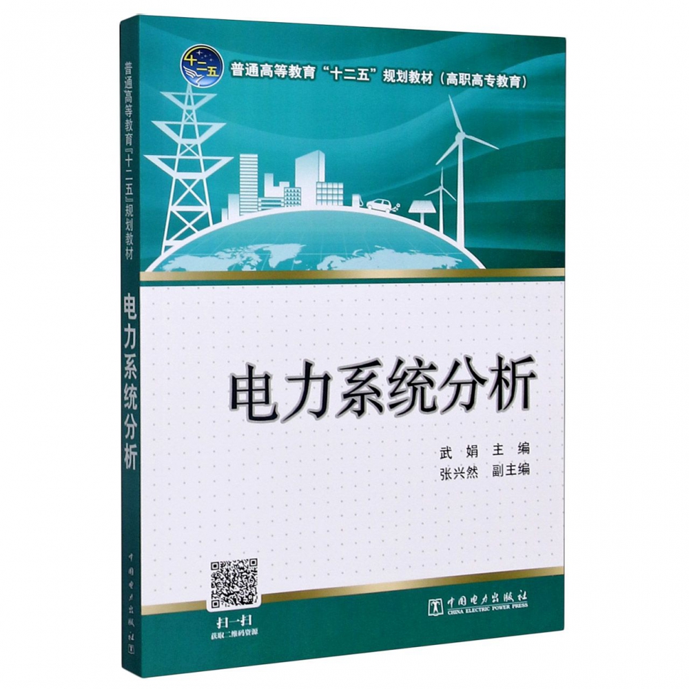 电力系统分析（普通高等教育十二五规划教材）