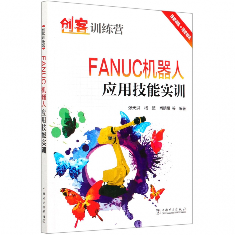 FANUC机器人应用技能实训（创客训练营）