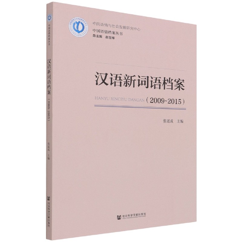 汉语新词语档案（2009-2015）/中国语情档案丛书