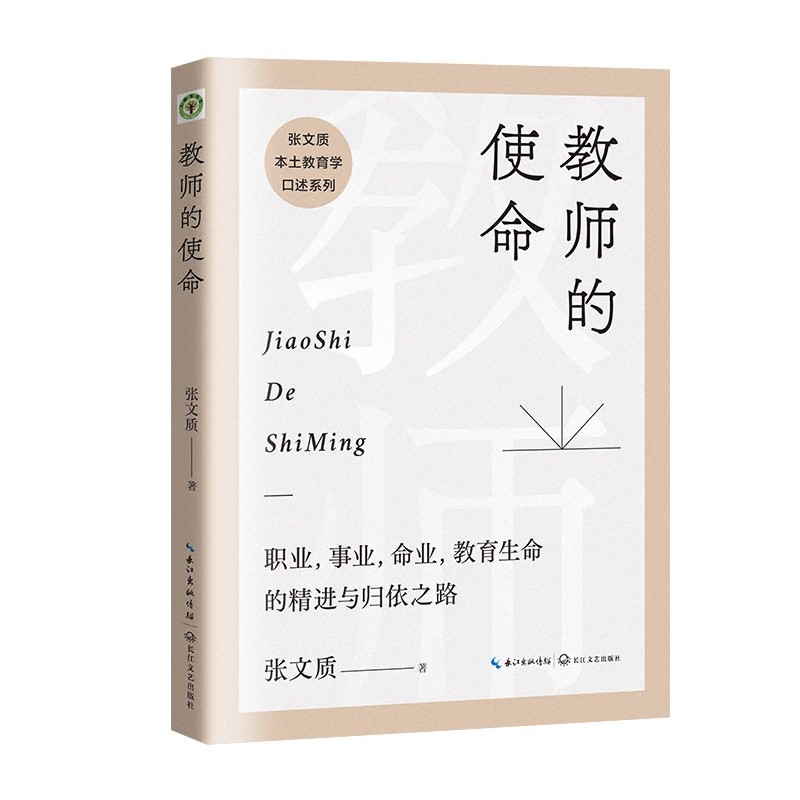 教师的使命/张文质本土教育学口述系列