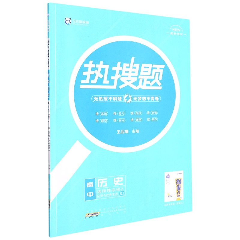 高中历史（选择性必修2经济与社会生活RJ）/热搜题