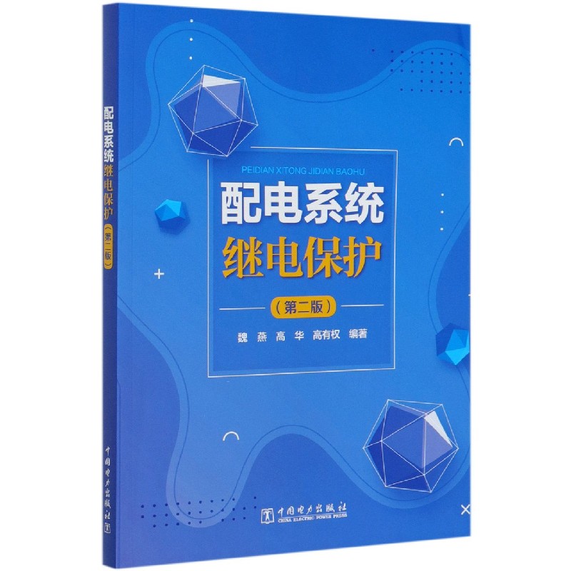 配电系统继电保护（第2版）