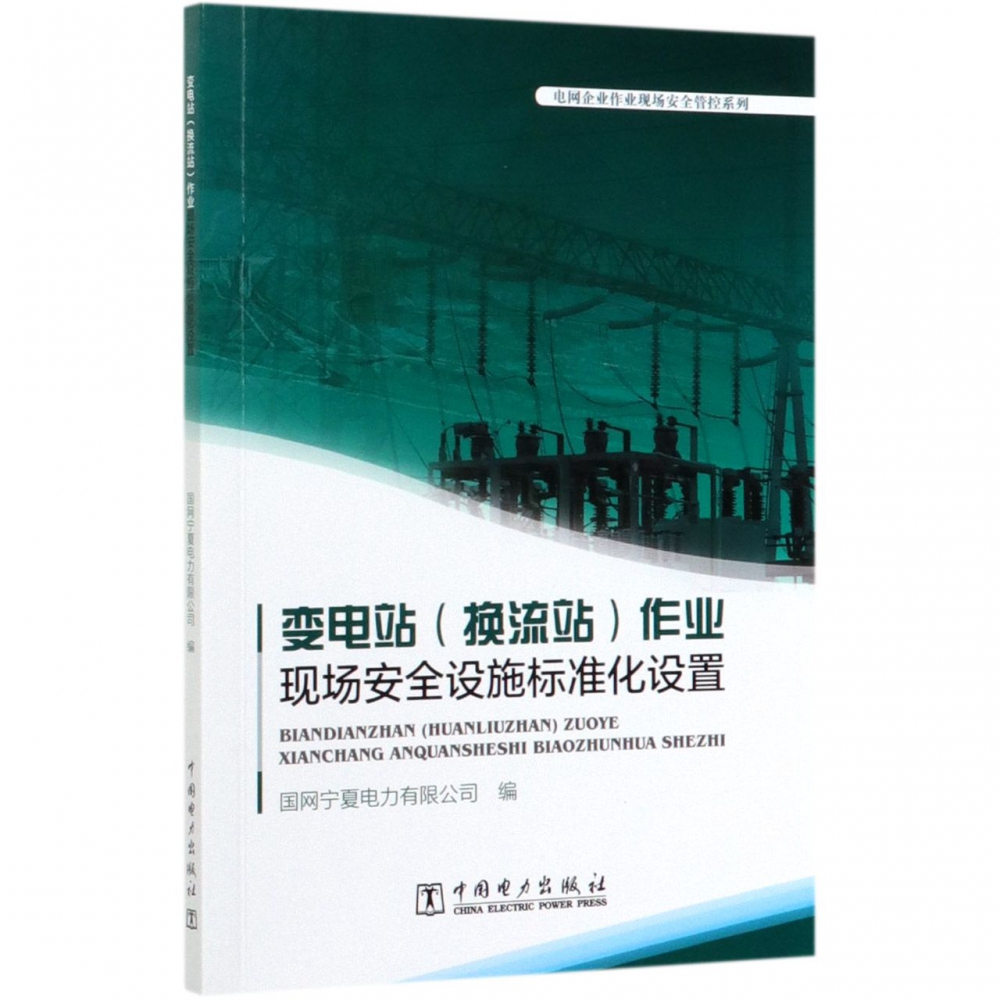 变电站作业现场安全设施标准化设置/电网企业作业现场安全管控系列