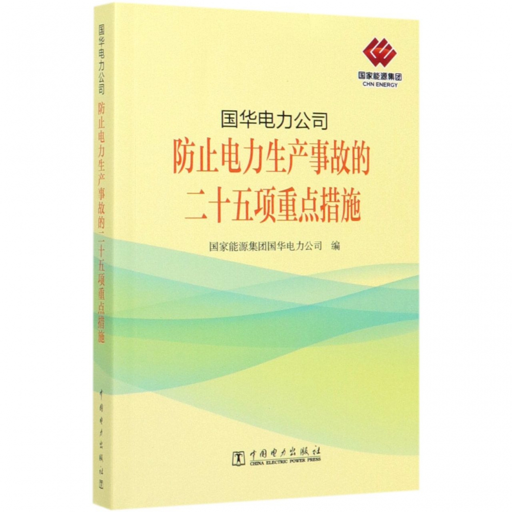 国华电力公司防止电力生产事故的二十五项重点措施