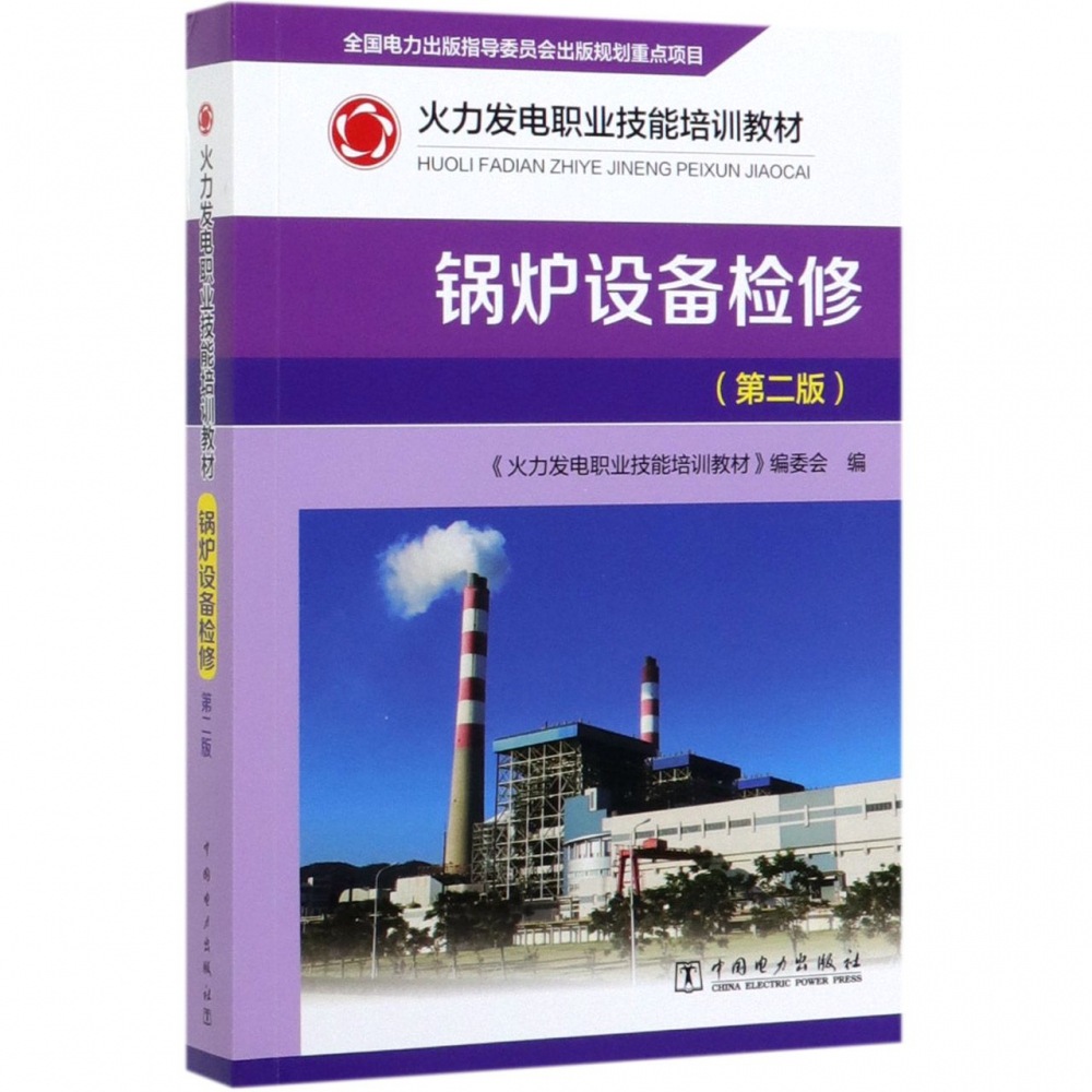锅炉设备检修(第2版火力发电职业技能培训教材)