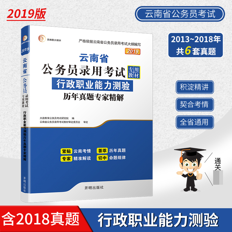 行政职业能力测验历年真题专家精解(2019云南省公务员录用考试专用教材)...