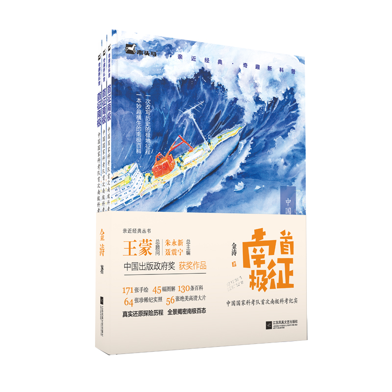 首征南极（中国国家科考队首次南极科考纪实共3册）/亲近经典