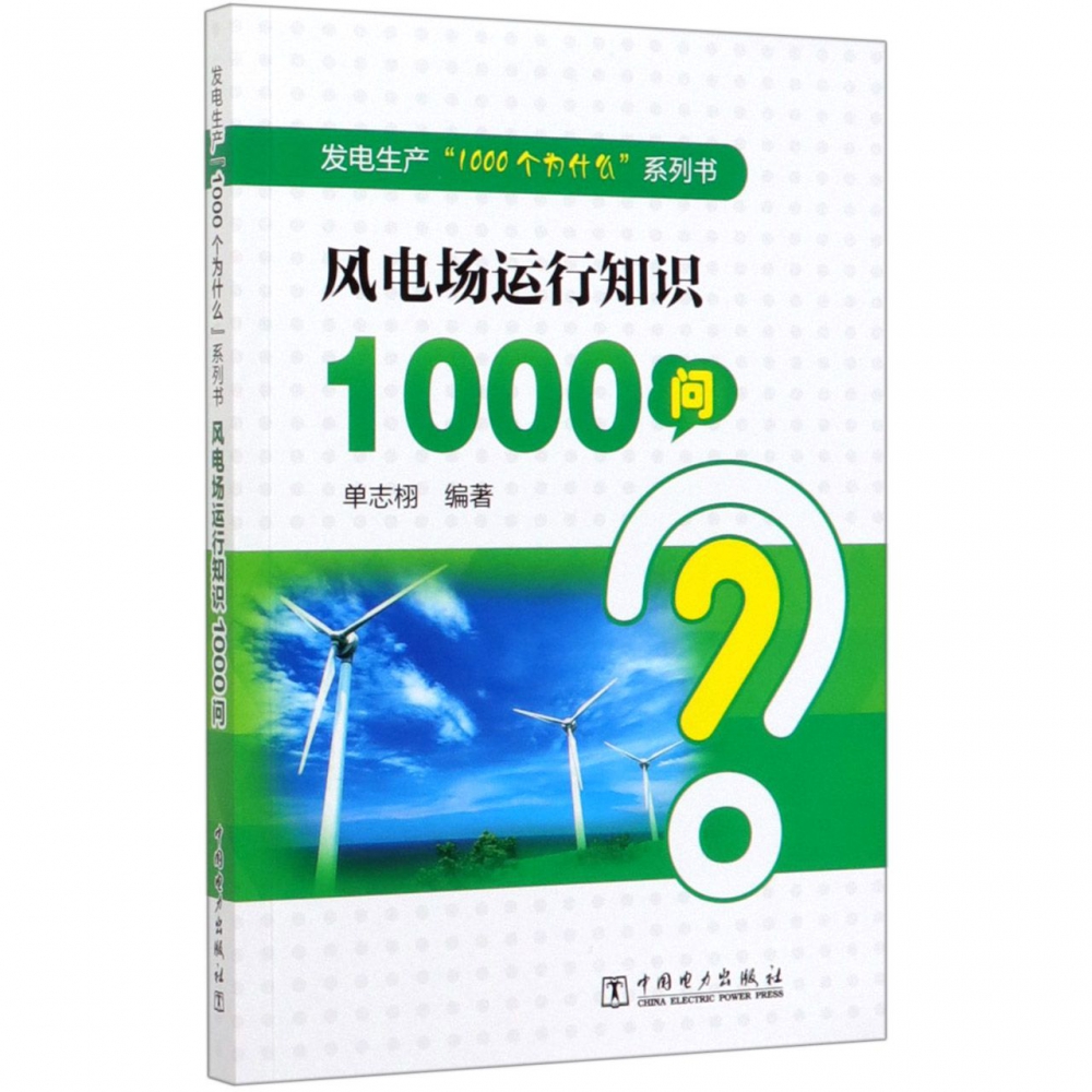 风电场运行知识1000问/发电生产1000个为什么系列书