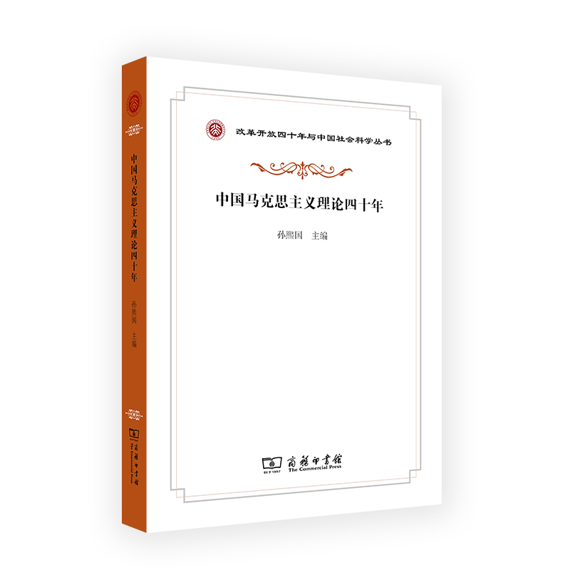 中国马克思主义理论四十年/改革开放四十年与中国社会科学丛书