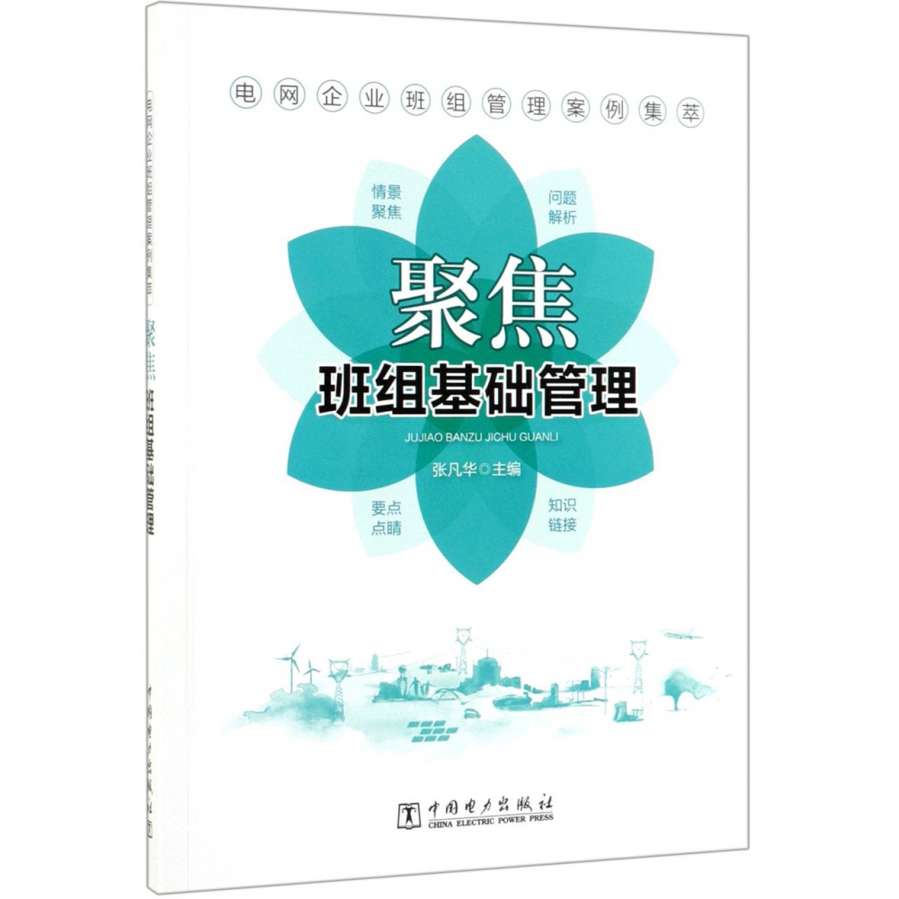 聚焦班组基础管理/电网企业班组管理案例集萃