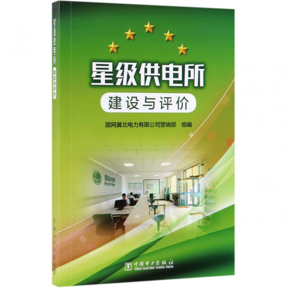 星级供电所建设与评价