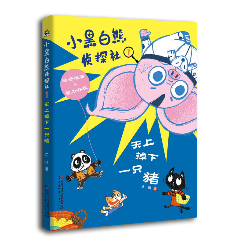 小黑白熊侦探社1——天上掉下一只猪