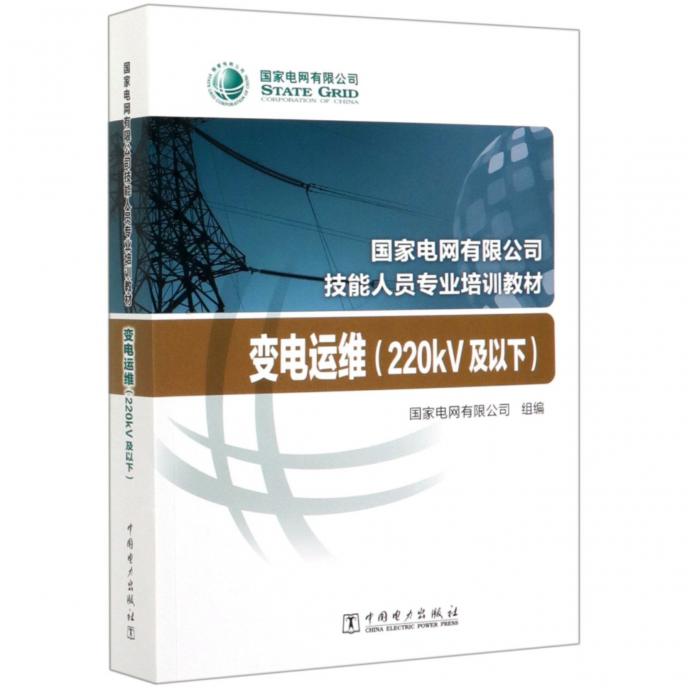 变电运维(220kV及以下国家电网有限公司技能人员专业培训教材)
