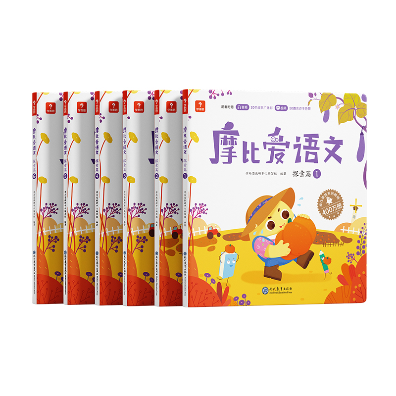 摩比爱语文·探索篇（全6册）