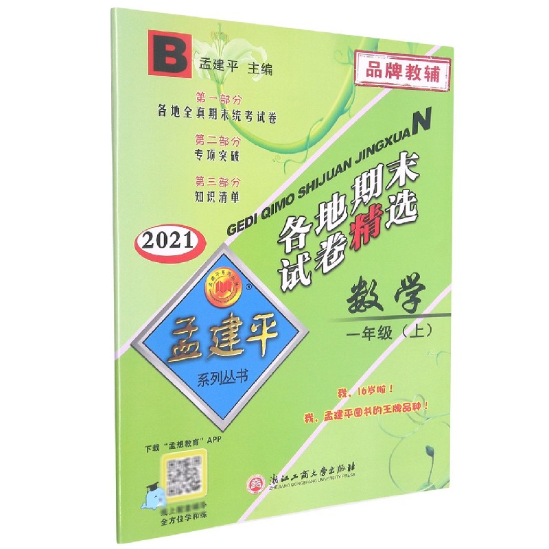 数学（1上B2021）/各地期末试卷精选