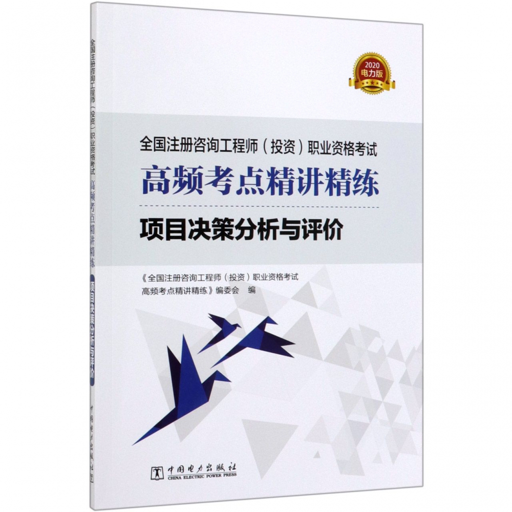 项目决策分析与评价(全国注册咨询工程师投资职业资格考试高频考点精讲精练2020)