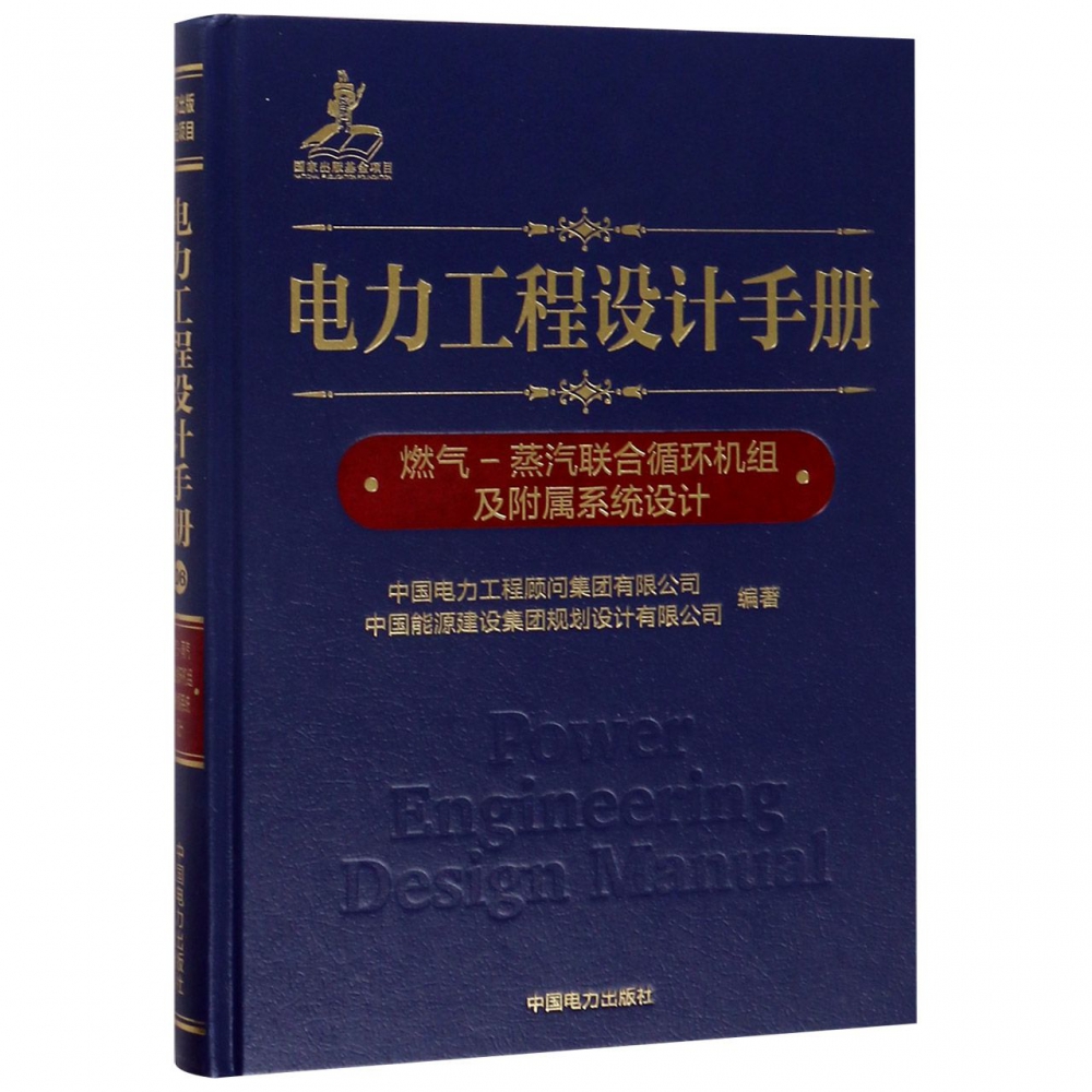 电力工程设计手册(燃气-蒸汽联合循环机组及附属系统设计)(精)