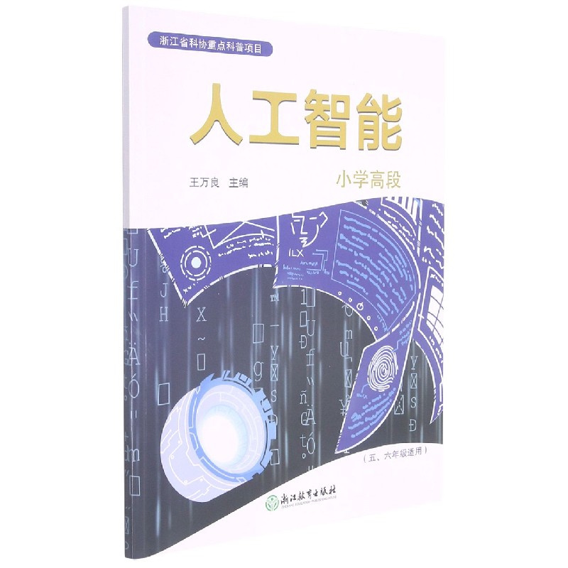 人工智能（附活动手册及数字资源包小学高段56年级适用）
