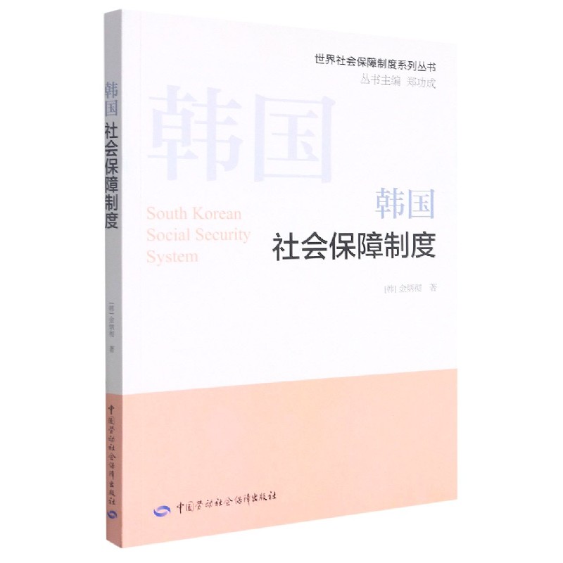 韩国社会保障制度/世界社会保障制度系列丛书