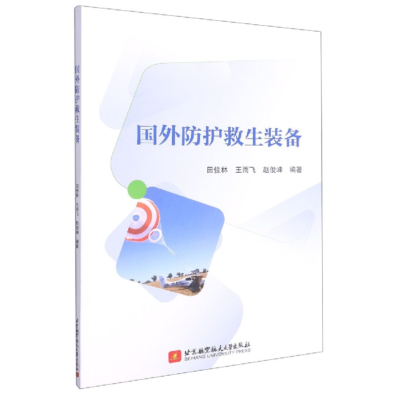 国外防护救生装备