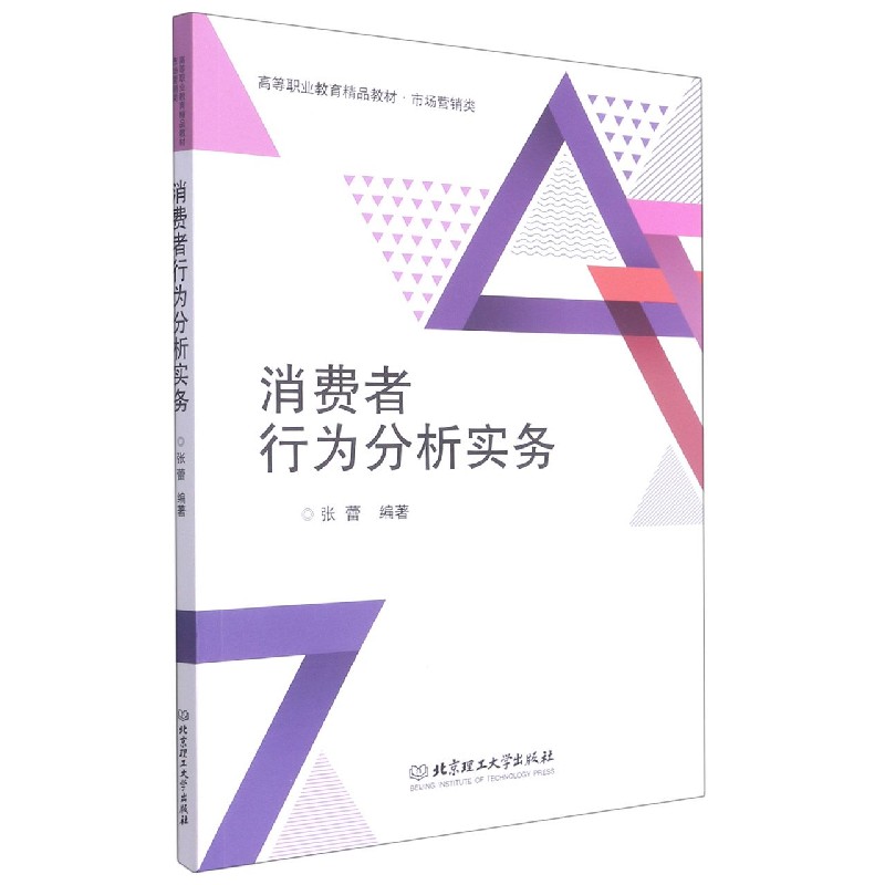 消费者行为分析实务（市场营销类高等职业教育精品教材）