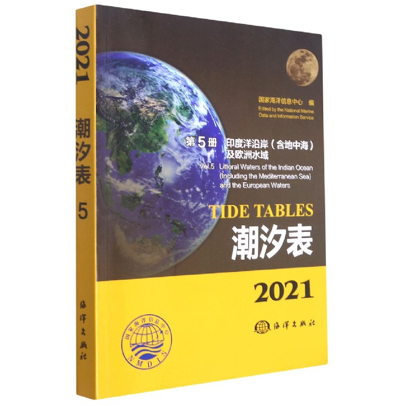 潮汐表（2021第5册印度洋沿岸含地中海及欧洲水域）