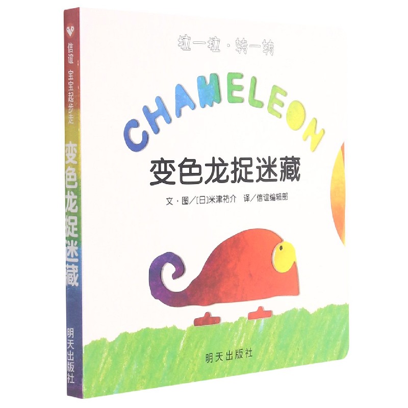 变色龙捉迷藏/拉一拉转一转